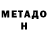 Метадон белоснежный Fedor Last